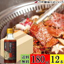 送料無料 ケース 箱 焼肉のタレ 調味料 【焼肉のたれ胡麻たっぷり中辛 180ml × 12本 送料無料】 川中醤油 公式 醤油 しょうゆ 焼肉 野菜炒め 手土...