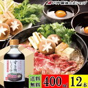 送料無料 ケース 箱 割り下 調味料 【すき焼しょうゆ 400ml × 12本 送料無料】 川中醤油 公式 醤油 しょうゆ すきやき 甘口 広島 手土産 プレゼ...