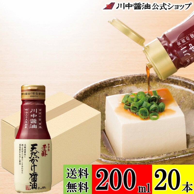楽天川中醤油　楽天市場店【SSセールクーポン配布中】送料無料 ケース 箱 だし醤油 調味料 【芳醇天然かけ醤油ボトル 200ml × 20本 送料無料】 川中醤油 公式 醤油 減塩 出汁 冷奴 卵掛け 広島 手土産 プレゼント お祝い お供え 内祝い お返し 粗品
