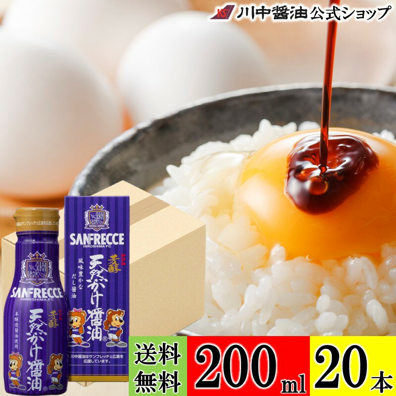 送料無料 だし醤油 【S-F20芳醇 天然かけ醤油 サンフレッチェボトル 200ml　20本セット】 川中醤油 公式 醤油 しょうゆ だし醤油 芳醇天然かけ醤油 広島 手土産 プレゼント