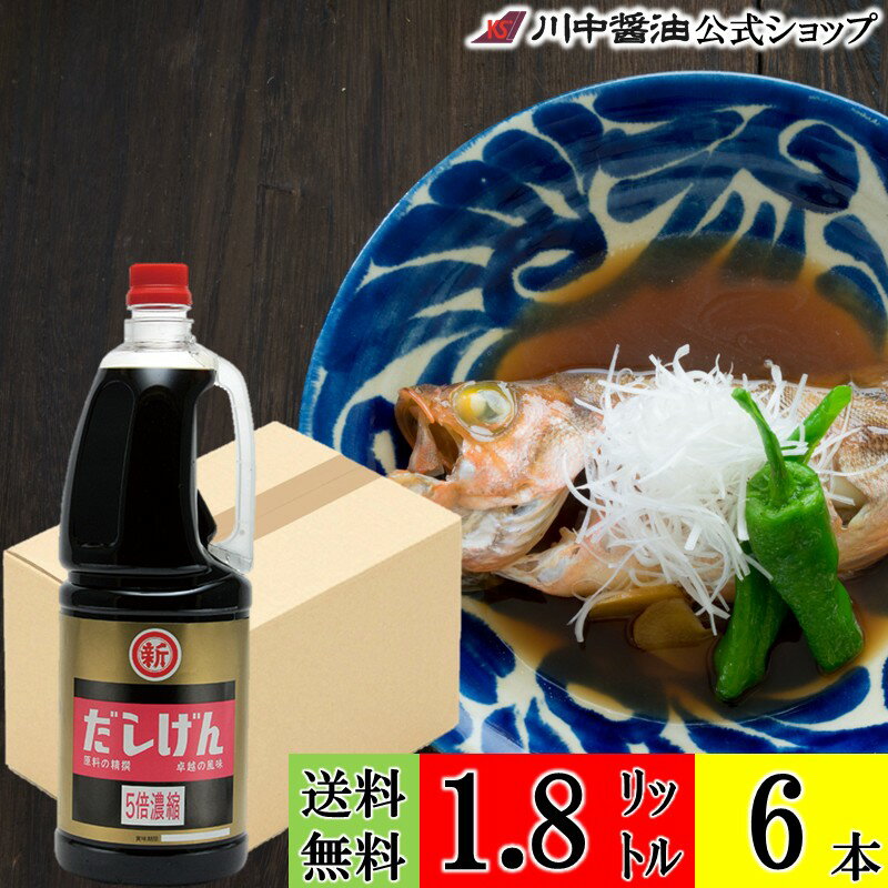 【ブラックフライデー割引クーポン配布中】送料無料 ケース 箱 業務用 【だしげん 5倍 1.8L×6本 送料無..