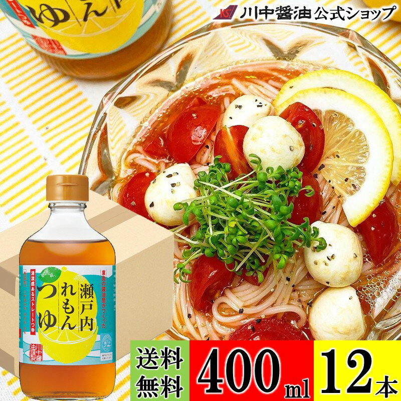 【ブラックフライデー割引クーポン配布中】送料無料 ケース 箱 めんつゆ 調味料 【瀬戸内れもんつゆ 40..