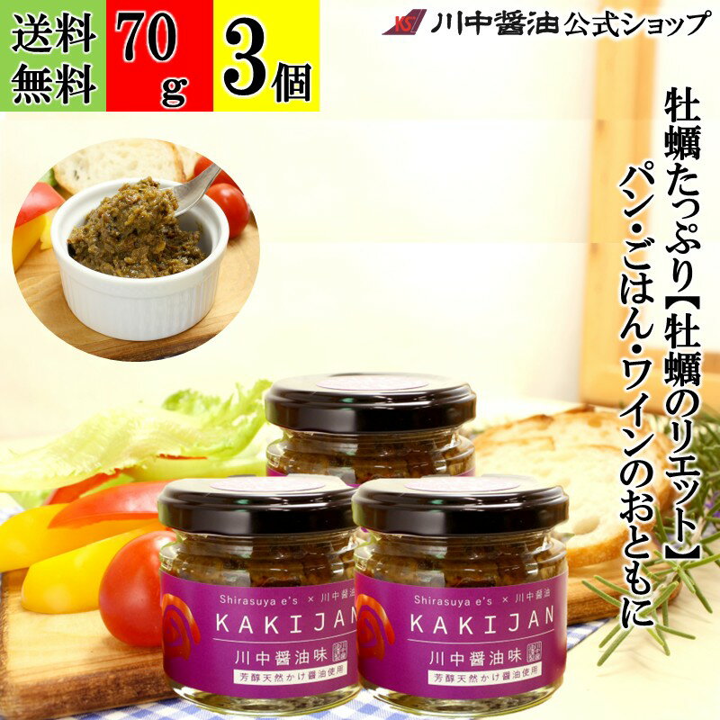 【ブラックフライデー割引クーポン配布中】3個セット リエット 牡蠣 【KAKIJAN 川中醤油味 70g×3個 送..