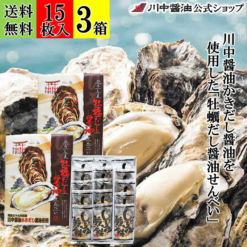 【ブラックフライデー割引クーポン配布中】3個セット 煎餅 粗品 牡蠣 【かきだし 醤油 せんべい 3個 送料無料 】 川中醤油 醤油 しょうゆ お茶うけ お取り...