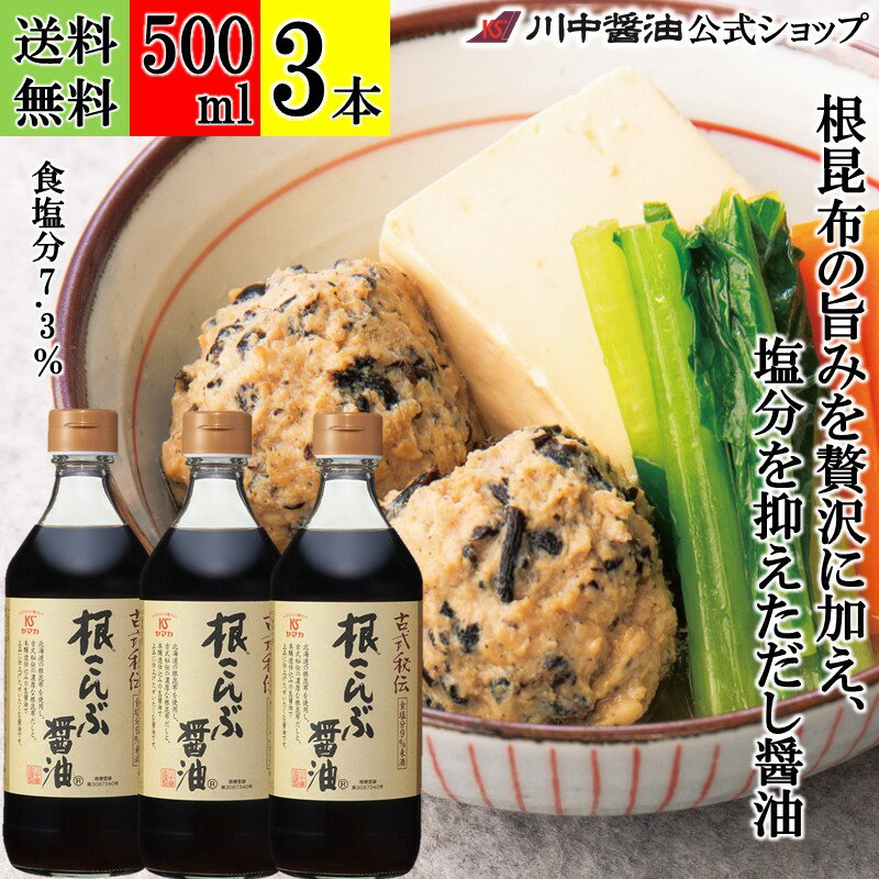 【ブラックフライデー割引クーポン配布中】500ml×3本 減塩醤油 だし醤油 塩分控えめ【根こんぶ醤油 500..