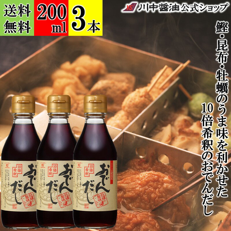 【マラソン限定クーポン配布中】 200ml×3本 おでん 希釈 調味料【おでんだし醤油 200ml × 3本 送料無料 】 川中醤油 醤油 しょうゆ 希釈 10倍 うどん 簡単 無添加 広島 手土産 おでんだし 希釈タイプ 液体 だし醤油 芳醇天然かけ醤油のサムネイル
