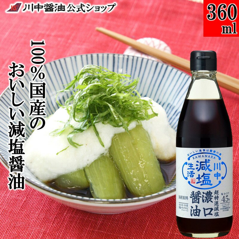 【ブラックフライデー割引クーポン配布中】減塩醤油 調味料 国産 醤油 【360ml 超特選減塩濃口醤油】 ..
