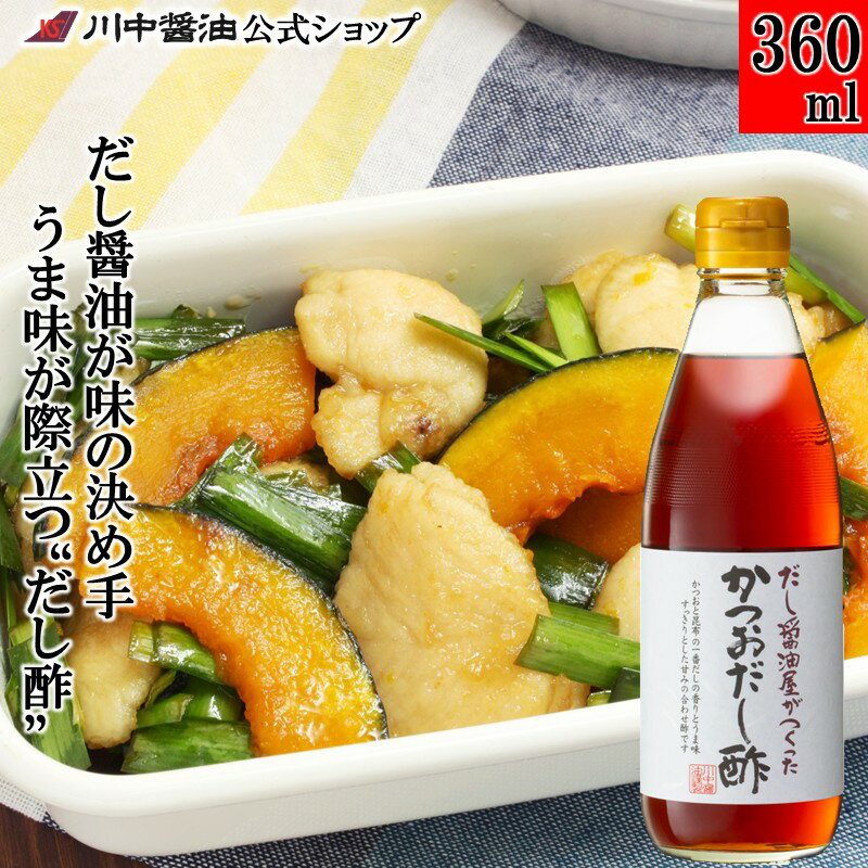 【ブラックフライデー割引クーポン配布中】お酢 調味料 鰹 醤油 【 360mlだし醤油屋がつくった かつお..