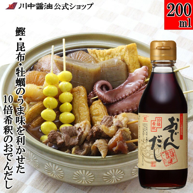 おでん つゆ 希釈 調味料 【200ml おでんだし醤油】 川中醤油 醤油 しょうゆ 希釈 10倍 うどん 簡単 無..