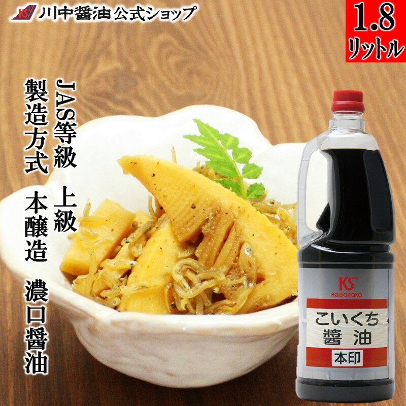業務用 プロ 濃口 調味料 【1.8L 濃口醤油 本印 】 川中醤油 醤油 しょうゆ JAS等級 上級 製造方式 本醸造 ペットボトル ハンディ こいくち 煮物 煮魚 芳醇天然かけ醤油 お徳用 大容量