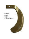 スーパーゴールド爪 偏心爪 S11 左右各1本づつ 両サイド爪 クボタ ヤンマー イセキ 三菱 トラクタ爪