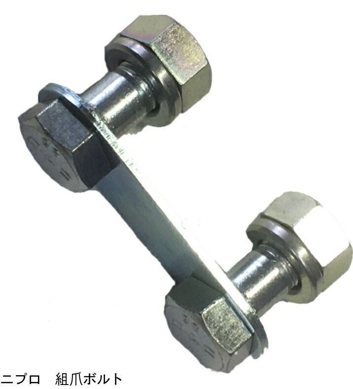 ニプロ 純正 組ボルト M14-38 20本組