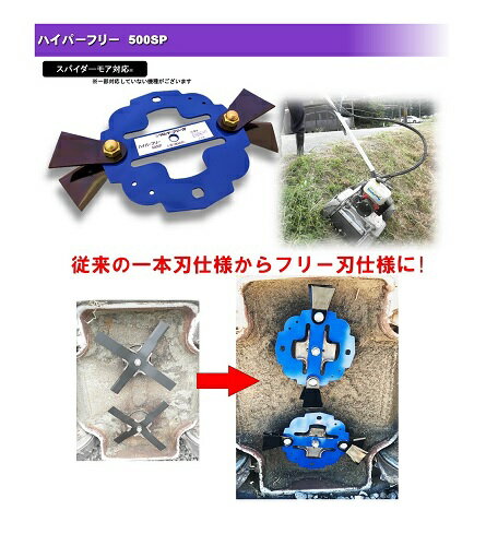 津村鋼業 ハイパーフリー刃 モア刃 1台分 500SP オーレック 共立 イセキアグリ