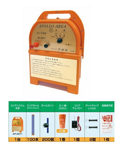 アポロ 電気柵 エリアシステム AP-1TAN25-Y 1反張(2段) 周囲250m用セット
