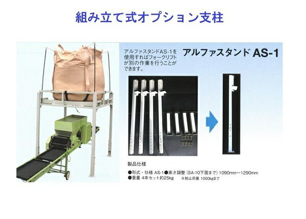 シードアルファSA-10とアルファスタンドAS-1のセット スタンド寸法　高さ調整SA-10の下面まで1090mm～1290mm スタンド重量　25Kg(制止荷重1000Kgまで シードアルファ寸法　全長1200　全幅1200　全高さ　300　重量45Kg ◇◇◇ フレコン受けベルト採用でスムーズな土入れ作業 工具いらずのリンクピン方式で組立が簡単 残土排出も軽く押すだけ (フレコンは含まれていません) ◇◇◇ 個人宅の場合は配送業者の最寄りの営業所止めになる場合があります 離島・北海道は別途送料がかかります