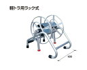 アルミス アルミホース巻き取リ機 50M巻き用 STR-50 軽トラ引掛け用(4)