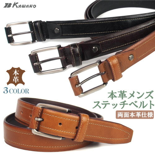 【送料無料】総牛革ベルト ステッチベルト 革巻きバックル 牛革 本革 両面レザー メンズ ビジネス カジュアル 両面共に牛革なので丈夫 合皮未使用の総牛革 程よい艶消しが上品で落ち着いた雰囲気 プレゼントにも最適