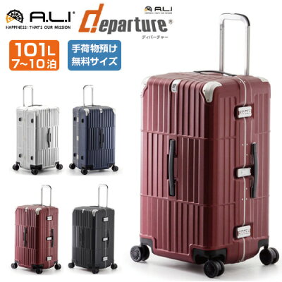 スーツケース 手荷物預け無料サイズ 101L 10年間の無償修理保証 長期保証 ALI A.L.I アジアラゲージ departure ディパーチャー HD-515-29 フレーム 頑丈で美しい発色。