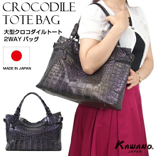 【月間優良ショップ】クロコダイル トートバッグ 2WAY マット仕上げ 89176 日本製 パープル