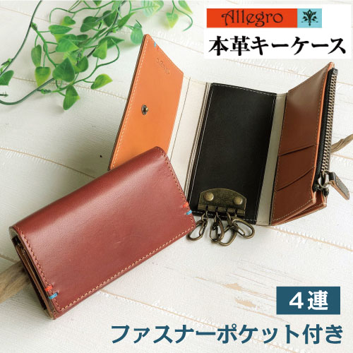 【送料無料】キーケース　Allegro アレグロ ロッソ 牛革 イタリアンレザー ファスナーポケット付き No.05601　プレゼント　ラッピング無料　箱付き　ギフトおすすめ