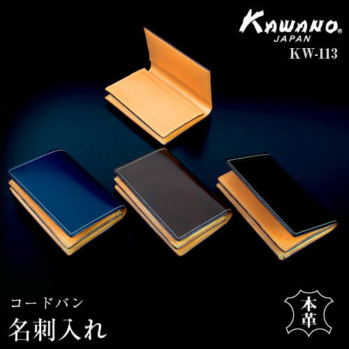 カワノジャパン『名刺入れ | コードバン カードケース（KW-113）』