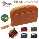 【メール便送料無料】コインケース 小銭入れ 牛革 本革 ラウンドファスナー メンズ レディース BelGiorno ベルジョルノ8284 プレゼント コンパクト...