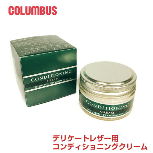 コロンブス コンディショニングクリーム 革小物用(デリケートレザー) 55g コロンブス コンディショニングクリーム 革小物用(デリケートレザー) 55g