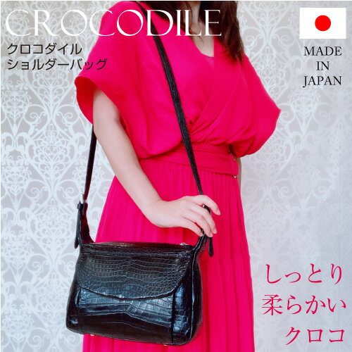  センター取り クロコダイル マット加工 ショルダーバッグ レディース 一点物 日本の職人 至極の逸品 黒 ブラック Made in Japan