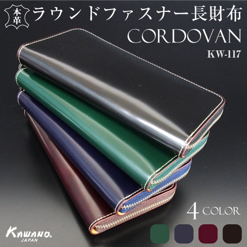 ★必ずもらえるキーカバー 長財布 ラウンドファスナー コードバン CORDOVAN 革財布 本革 馬革 一枚革 たっぷり収納 カード26枚 本革 長財布 箱付き プレゼントに最適 カワノバッグ KW-117