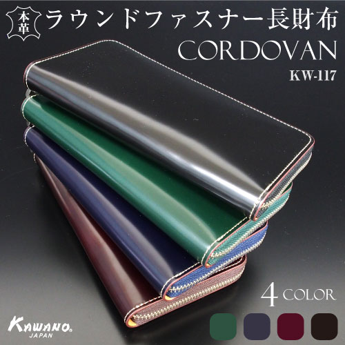 ＼楽天スーパ－SALE／★必ずもらえるキーカバー 長財布 ラウンドファスナー コードバン CORDOVAN 革財布 本革 馬革 一枚革 たっぷり収納 カード26枚 カワノバッグ KW-117