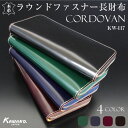 ★必ずもらえるキーカバー 長財布 ラウンドファスナー コードバン CORDOVAN 革財布 本革 馬革 一枚革 たっぷり収納 カード26枚 カワノバッグ KW-117