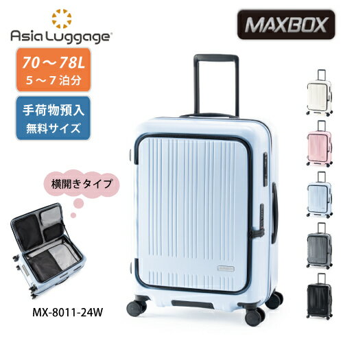 【ポイント10倍】スーツケース 70L A.L.I アジアラゲージ Ali MAXBOX マックスボックス mx-8011-24w 5~7泊 ファスナー ジッパー 大容量 多機能 拡張機能 仕切り付き 手荷物預け入れ無料 フロントオープン横開きタイプ ポリカーボネイト YKK社製ファスナー 軽量 【ポイント10倍】スーツケース 70L A.L.I アジアラゲージ Ali MAXBOX マックスボックス mx-8011-24w 5~7泊 ファスナー ジッパー 大容量 多機能 拡張機能 仕切り付き 手荷物預け入れ無料 フロントオープン横開きタイプ ポリカーボネイト YKK社製ファスナー 軽量