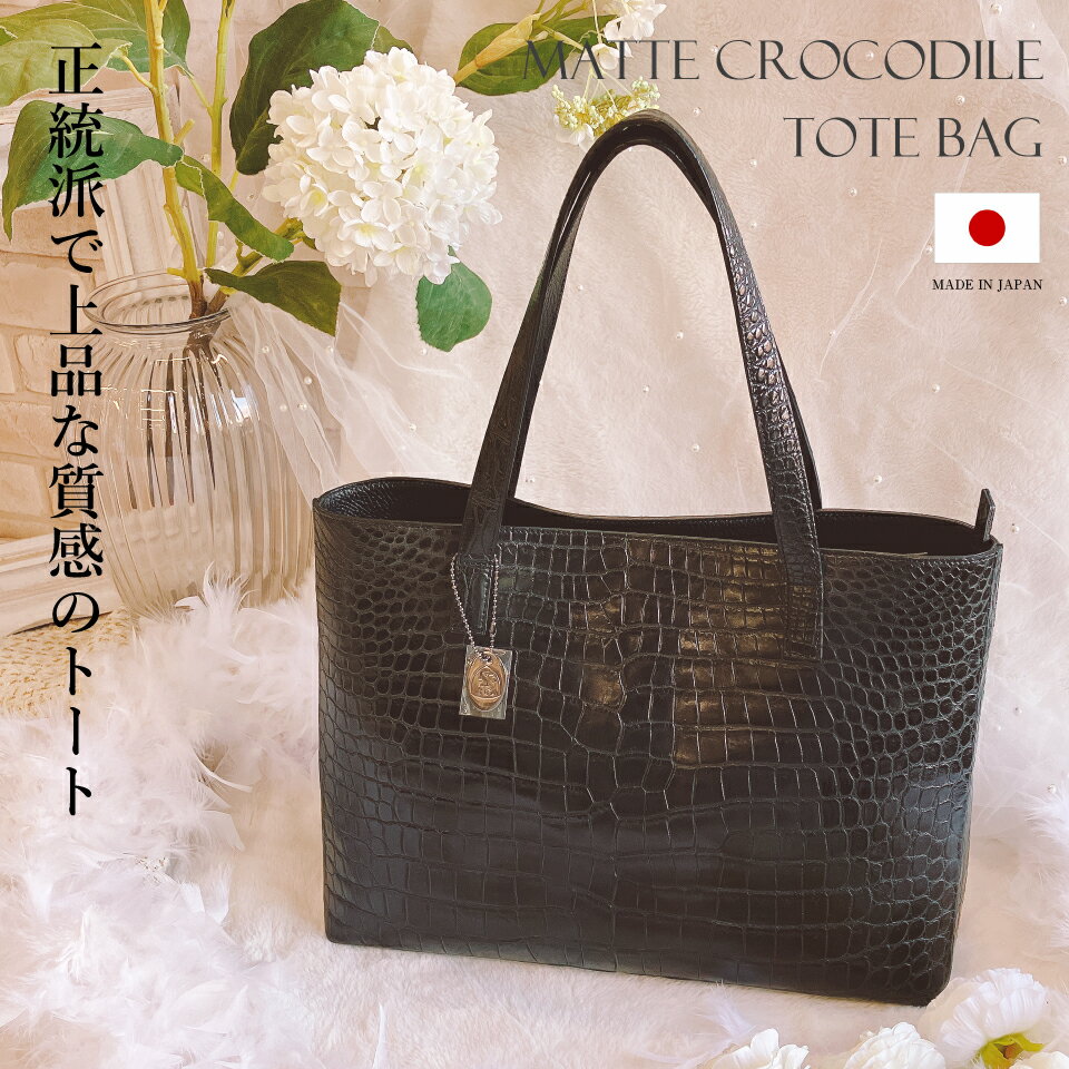  センター取り マット クロコダイル トートバッグ メンズ レディース ユニセックス JRA Made in Japan 本革 レザー 大きめ A4対応 大容量 軽量 ブラック