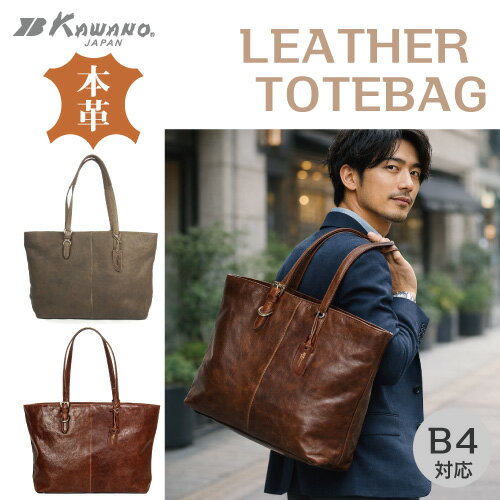 【楽天スーパーSALE】【月間優良ショップ】トートバッグ メンズ レディース 本牛革 タンブルウォッシュレザー ビンテージ アンティーク 大容量 B4対応 ノートPC対応 ビジネスバッグ カワノバッグ No.003111