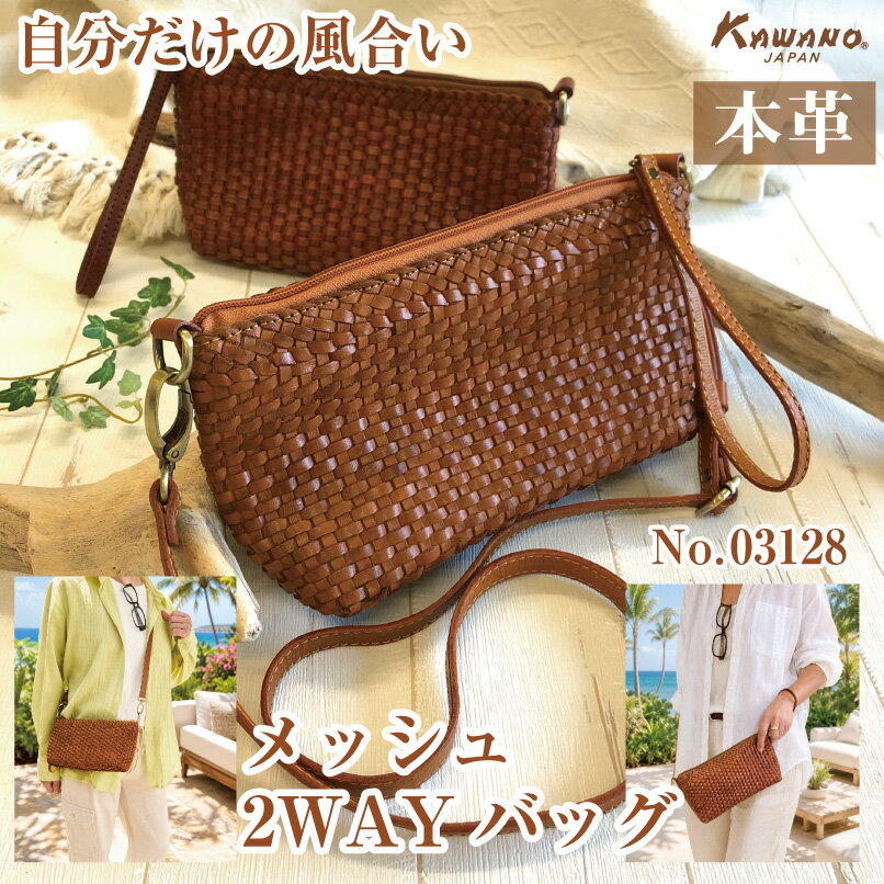 本革 牛革 メッシュ ポーチ クラッチバッグ 網目 細目 2WAY ショルダーバッグ セカンドバッグ 男女兼用 サコッシュ カワノバッグ No.03128 キャメル ブラウン