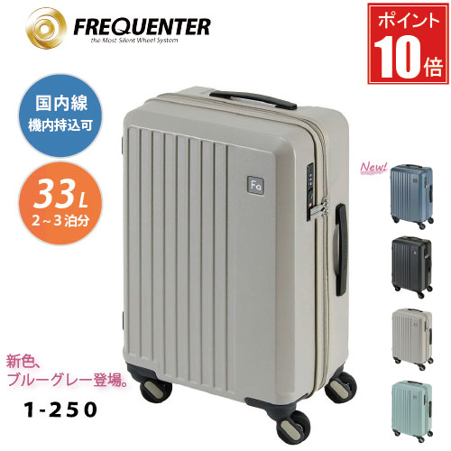 【ポイント10倍】スーツケース 国内線機内持込可 FREQUENTER フリクエンター LIEVE リエーヴェ 4輪キャリー 48cm 1-250 軽量 静粛性 機能性 タイヤ交換可 TSAロック カラフル ブルーグレー ダークグレー グレージュ ミントグリーン