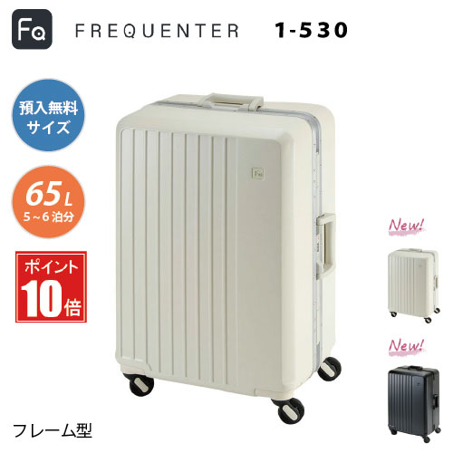 【ポイント10倍】スーツケース 手荷物預け入れ無料サイズ FREQUENTER フリクエンター LIEVE リエーヴェ 4輪キャリーフレーム 60cm型 1-530 軽量 静粛性 機能性 タイヤ交換可 TSAロック フレーム型 可倒式ハンドル アルミ製伸縮ハンドル 横置き用底足付