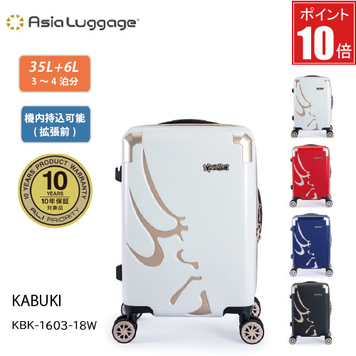 スーツケース 35L+6L A.L.I アジアラゲージ KABUKI KBK-1603-18W 日本製 拡張機能 国内線機内持込可 10年保証対象製品 歌舞伎の隈取デザイン 強度が高い キズに強い 60mm径静音サスペンション付きダブルキャスター TSロック(スライドボタンダイヤルタイプ)