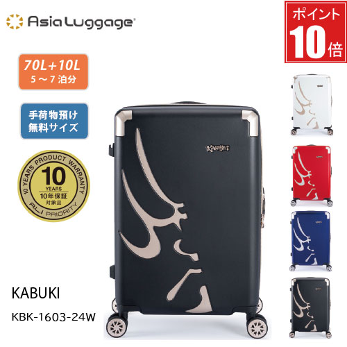 スーツケース 70L+10L A.L.I アジアラゲージ KABUKI KBK-1603-24W 日本製 拡張機能 手荷物預け無料 10年保証対象製品 歌舞伎の隈取デザイン 強度が高い キズに強い 60mm径静音サスペンション付きダブルキャスター TSロック(スライドボタンダイヤルタイプ)