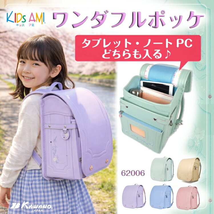  ランドセル ワンダフルポッケ 女の子向け クラリーノ キッズアミ KidsAmi 学習院型 A4フラットファイル対応　タブレット・ノートPC収納付 日本製(Made in Japan) 6年保証 抗菌　送料無料 ラッピング可 62006 (30033)