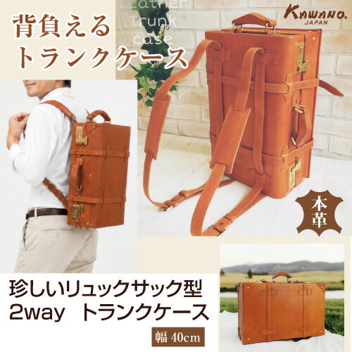 【月間優良ショップ】リュック型 40cmサイズ カワノ ヌメ革 トランクケース 本革 牛革 A4対応 ハンドメイド ベジタブルタンニン 経年変化 エイジング 育てる革 レザートランク メンズ レディース 旅行 ビジネス バイク キャンプ アンティーク レトロ カワノバッグ 送料無料