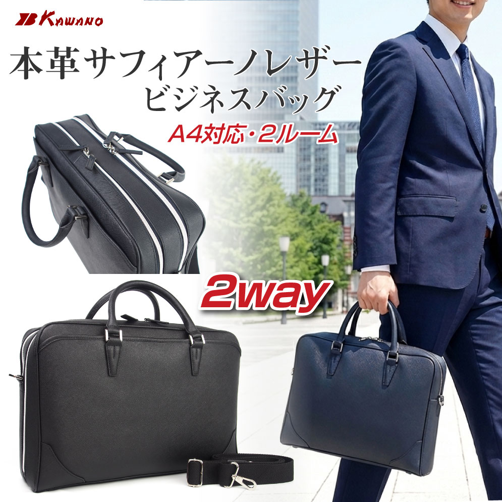 ＼楽天スーパーSALE／【月間優良ショップ】サフィアーノレザー ビジネスバッグ 就活 メンズ 2way 2層 2ルーム ダブルコンパートメント A4サイズ対応 ダブルファスナー 大容量 本革 牛革 軽量 型押し ビジネスショルダーバッグ 撥水性 耐久性 新社会人 カワノバッグ No.01127