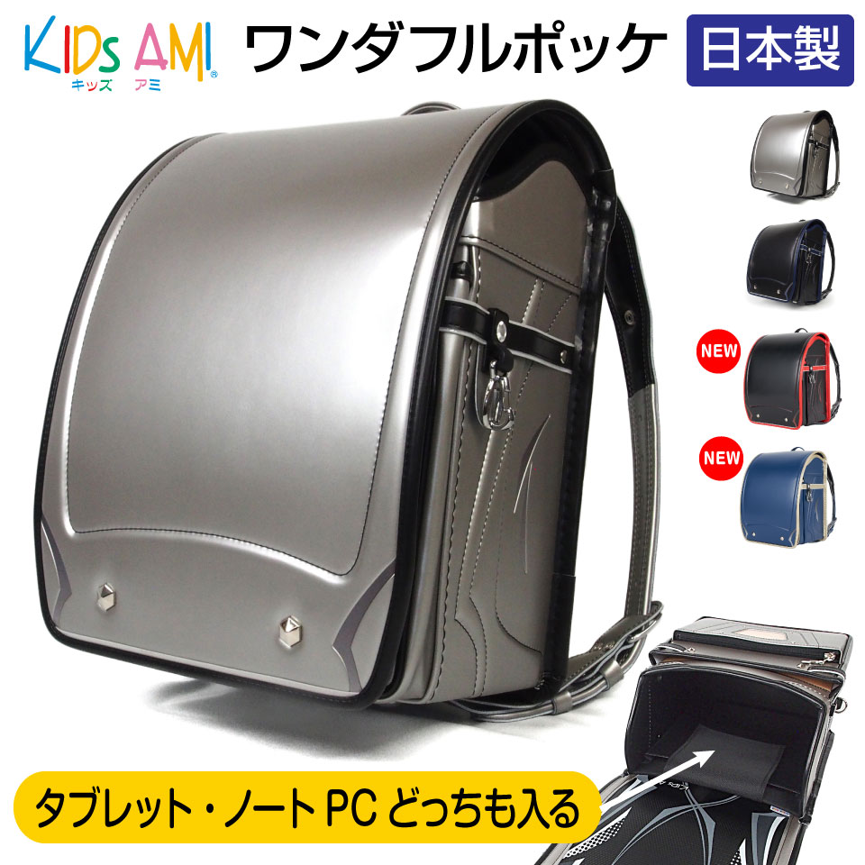 【予約受付中！】ランドセル ワンダフルポッケ 男の子向け クラリーノ キッズアミ KidsAmi 学習院型 A4フラットファイル対応 タブレット ノートPC収納付 日本製 (Made in Japan) 6年保証 抗菌送料無料 ラッピング可 30033