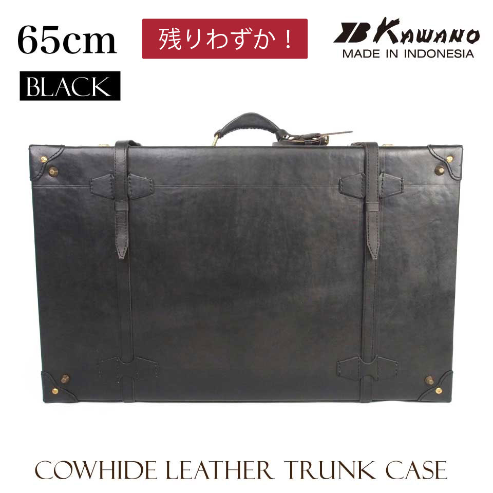【10周年記念限定色登場！】 65cmサイズ カワノ ヌメ革 トランクケース 本革 牛革 B3対応 ハンドメイド ベジタブルタンニン 経年変化 エイジング 育てる革 レザートランク 旅行 ビジネス インテリア アンティーク レトロ カワノバッグ ブラック【送料無料】