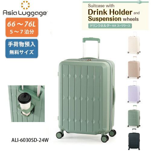 スーツケース 66L A.L.I アジアラゲージ Ali ドリンクホルダー付きスーツケース ali-6030sd-24w ファスナー ジッパー 拡張 手荷物預入無料 YKK サスペンション内蔵キャスター 軽い 耐久性 折り畳み式ドリンクホルダー 荷物フック かわいい カラフル 女性向け