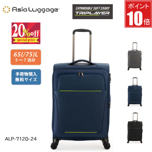 【SALE 20%OFF】【ポイント10倍】スーツケース 拡張機能付 65L(75L) A.L.I アジアラゲージ EXPANDABLE SOFT CARRY TRIPLAYER トリップレイヤー alp-7120-24 軽量 ソフトキャリー 手荷物預入無料サイズ 南京錠取り付け可能 フロントオープン TSロック