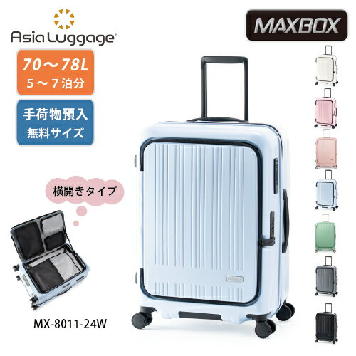 スーツケース 70L A.L.I アジアラゲージ Ali MAXBOX マックスボックス mx-8011-24w 5～7泊 ファスナー ジッパー 大容量 多機能 拡張機能 仕切り付き 手荷物預け入れ無料 フロントオープン横開きタイプ ポリカーボネイト YKK社製ファスナー 軽量