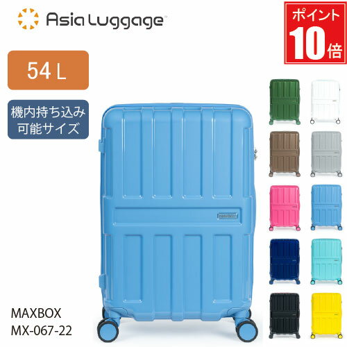スーツケース 54L A.L.I アジアラゲージ MAX BOX マックスボックス MX-067-22 ドリンクホルダー付 荷物フック付 軽量スーツケース 滑らかな走行 手荷物預け無料サイズ TSロック スライドボタンダイヤルタイプ