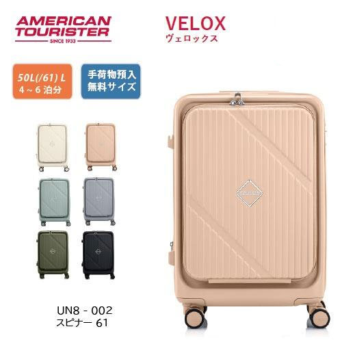 アメリカンツーリスター｜American Tourister VELOX ヴェロックス スピナー61 50(/61)L スーツケース UN8*002 フロントオープニング ワンプッシュブレーキ TSAロック搭載 条件付き3年保証 手荷物預入無料サイズ