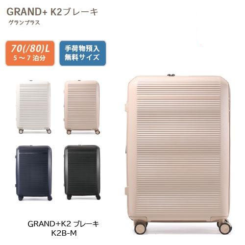 グランプラス GRAND+K2Bブレーキ Mサイズ 70L (80L) ワンタッチストッパー 拡張機能付きスーツケース 日乃本製静音キャスター TSダイヤルロック ブレーキキャスター搭載 K2B-M